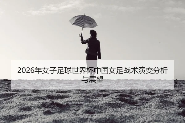 nian-nv-zi-zu-qiu-shi-jie-bei-zhong-guo-nv-zu-zhan-shu-yan-bian-fen-xi-yu-zhan-wang-2-118.jpg