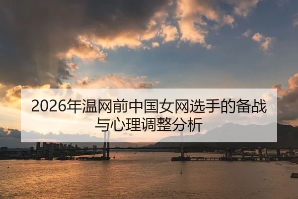 2026年温网前中国女网选手的备战与心理调整分析