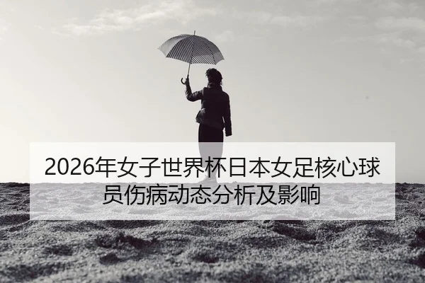 nian-nv-zi-shi-jie-bei-ri-ben-nv-zu-he-xin-qiu-yuan-shang-bing-dong-tai-fen-xi-ji-ying-xiang-2-322.jpg
