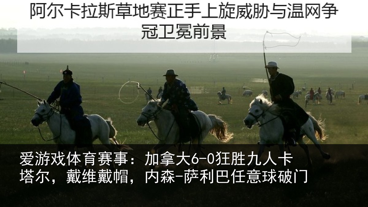 爱游戏体育赛事：加拿相关情况，戴维相关情况意球破门