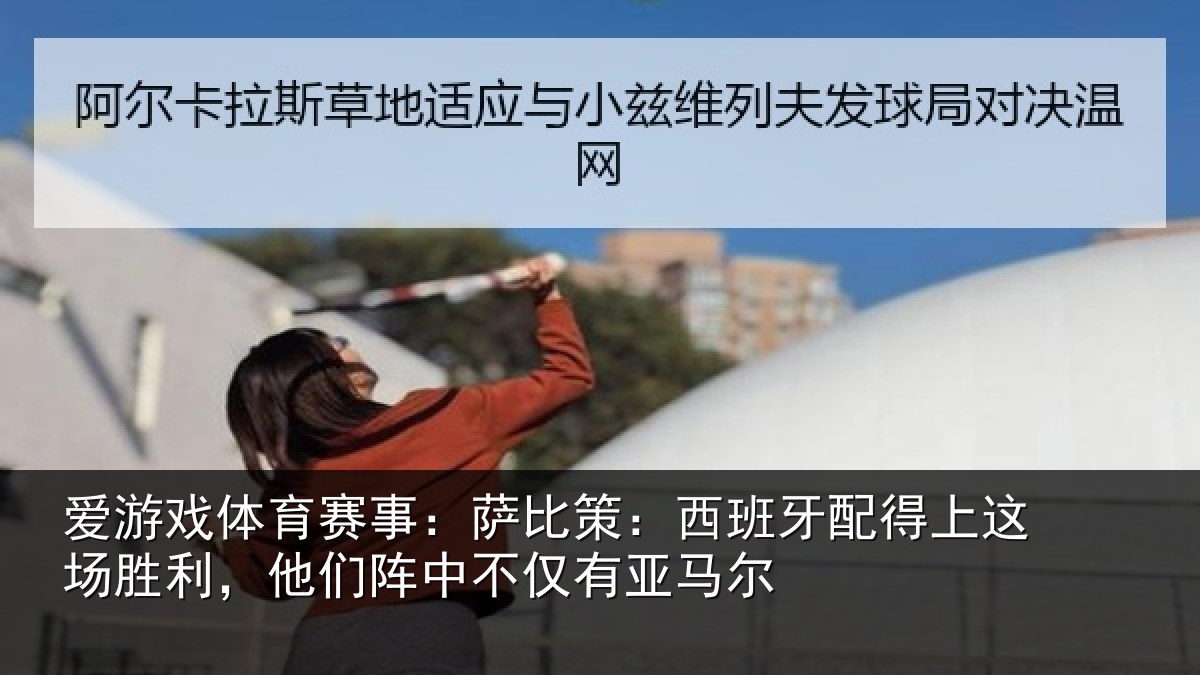 爱游戏体育赛事:萨比相关情况场胜相关情况亚马尔