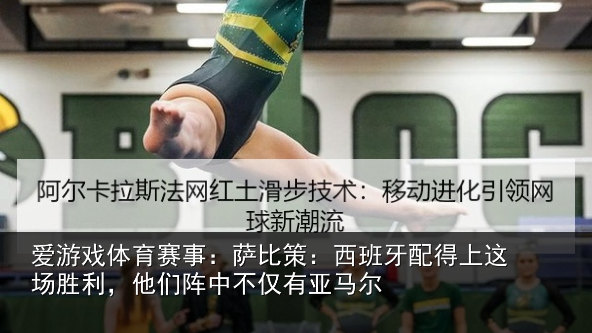 爱游戏体育赛事:萨比相关情况场胜相关情况亚马尔