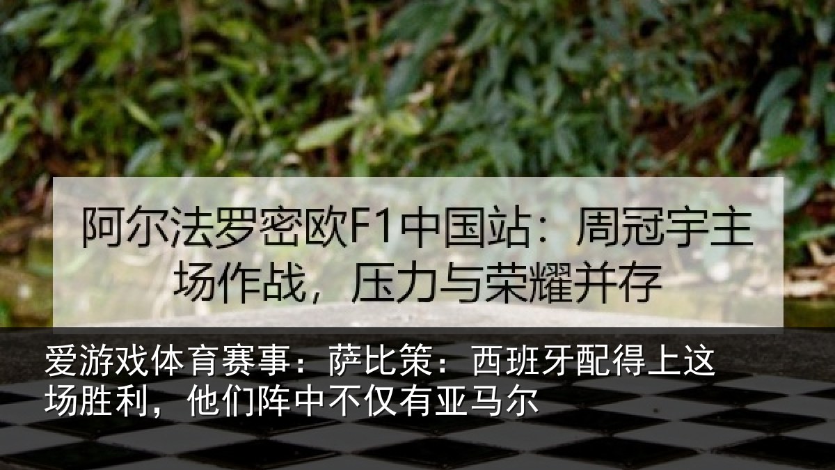 爱游戏体育赛事：萨比策：西班牙配得上这场胜利，他们阵中不仅有亚马尔