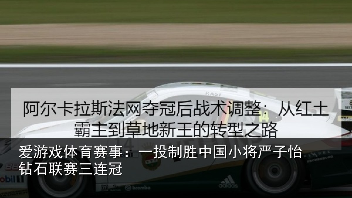 爱游戏体育赛事：一投制胜中国小将严子怡钻石联赛三连冠