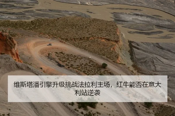 维斯塔潘引擎升级挑战法拉利主场，红牛能否在意大利站逆袭