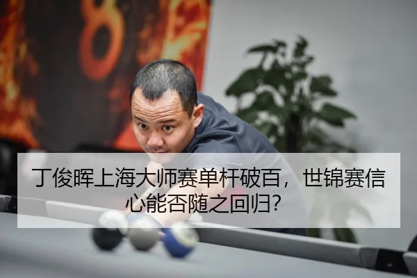 ding-jun-hui-shang-hai-da-shi-sai-dan-gan-po-bai-shi-jin-sai-xin-xin-neng-fou-sui-zhi-hui-gui-3-556.jpg