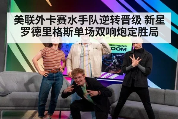 美联外卡赛水手队逆转晋级 新星罗德里格斯单场双响炮定胜局